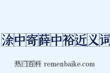 涂中寄薛中裕近义词是什么意思的图片